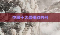 中国十大最残忍的刑