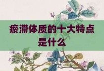 瘀滞体质的十大特点是什么