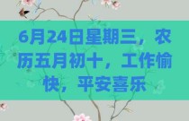 6月24日星期三，农历五月初十，工作愉快，平安喜乐
