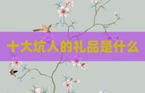 十大坑人的礼品是什么