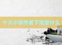 十大小说作者下场是什么