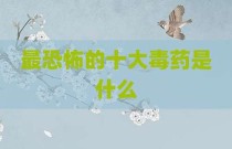 最恐怖的十大毒药是什么