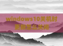 windows10关机时更新怎么关闭