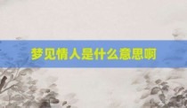 梦见情人是什么意思啊