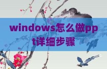 windows怎么做ppt详细步骤