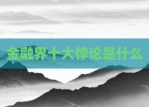 金融界十大悖论是什么
