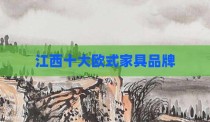 江西十大欧式家具品牌