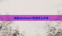 电脑windows7配置怎么升级