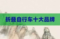 折叠自行车十大品牌
