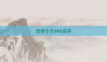 世界十大98k高手