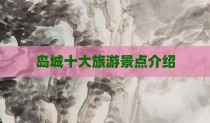 岛城十大旅游景点介绍