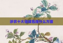 涉农十大领域包括什么方面