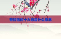 带铃铛的十大忌是什么意思