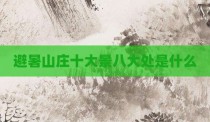 避暑山庄十大景八大处是什么