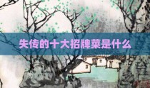 失传的十大招牌菜是什么