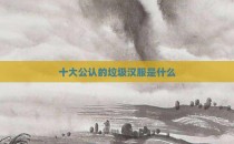 十大公认的垃圾汉服是什么