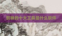 剪映的十大工具是什么软件