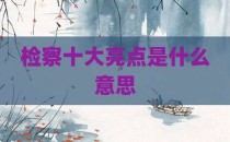 检察十大亮点是什么意思