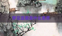 梦见豆腐是什么意思