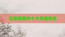 北京最美的十大寺庙排名