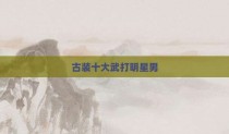 古装十大武打明星男