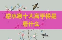 逆水寒十大高手榜是看什么