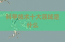 科学技术十大领域是什么