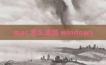 mac 怎么添加 windows
