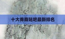 十大券商贴吧最新排名