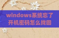 windows系统忘了开机密码怎么找回