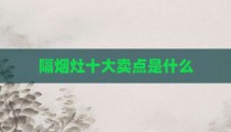 隔烟灶十大卖点是什么