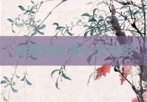 好莱坞战争十大电影