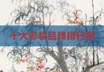 十大彩妆品牌排行榜