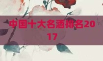 中国十大名酒排名2017