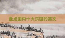 盘点国内十大乐园的英文
