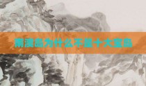 南澳岛为什么不是十大宝岛
