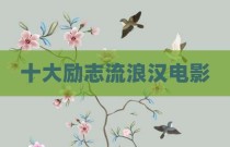 十大励志流浪汉电影