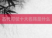 古代打仗十大名阵是什么