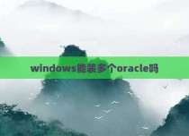 windows能装多个oracle吗