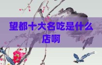望都十大名吃是什么店啊