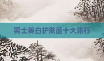 男士美白护肤品十大排行