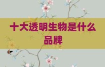 十大透明生物是什么品牌