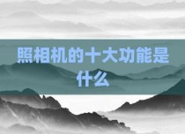 照相机的十大功能是什么