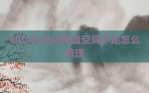 windows8磁盘空间不足怎么清理