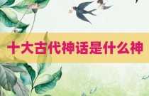 十大古代神话是什么神
