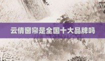 云倩窗帘是全国十大品牌吗