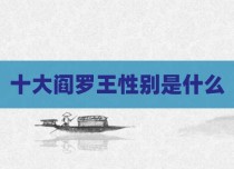 十大阎罗王性别是什么