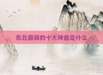 东北最嗨的十大神曲是什么