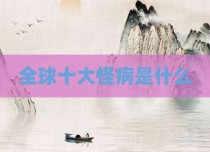 全球十大怪病是什么