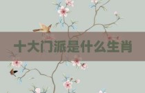 十大门派是什么生肖